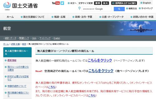 無人航空機（ドローン・ラジコン機等）の飛行ルール