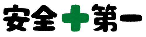 安全第一