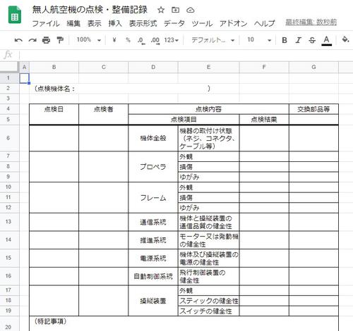 無人航空機の点検・整備記録表