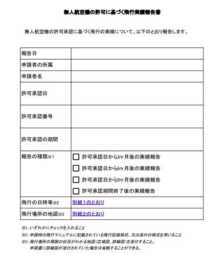 無人航空機の許可に基づく飛行実績報告書