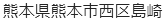 熊本県熊本市西区島崎